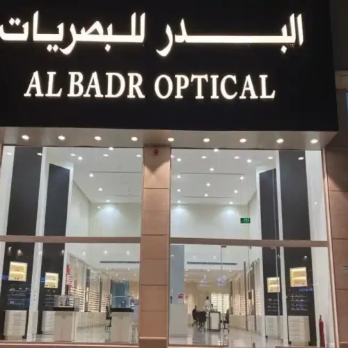 واجهة وتصميم داخلي لفروع بصريات البدر في الرياض